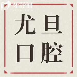 上海尤旦口腔是正規(guī)醫(yī)院?jiǎn)?從資質(zhì)|醫(yī)生介紹|看牙水平|市民口碑看都是靠譜的