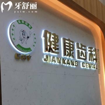 深圳健康齒科收費標準:種植牙2020+牙齒矯正9800+補牙53+拔智齒233+鑲牙880+