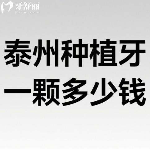 泰州種植牙一顆多少錢？2025年種牙2000元起還有不坑人的牙科排行榜名單