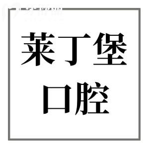 廣安萊丁堡口腔的口碑怎么樣?正規(guī)且口碑好!醫(yī)生經(jīng)驗足|設(shè)備高端|價格實惠