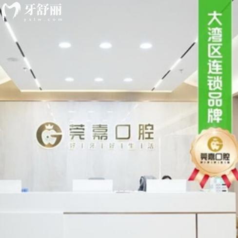 深圳莞嘉口腔門診部