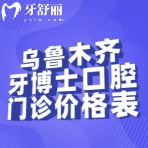 烏魯木齊牙博士口腔門診部價格表:種植牙1694+金屬矯正6994+全瓷牙995+根管治療393+