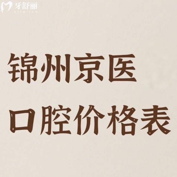 錦州京醫(yī)口腔價格表2025版:種植牙3980+隱形矯正28000+牙冠9800+收費便宜