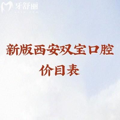 新版西安雙寶口腔價目表，矯正種植修復(fù)兒牙價格合理附上地址營業(yè)時間