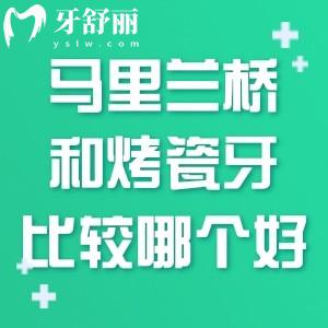 馬里蘭橋和烤瓷牙比較哪個好?牙醫(yī)沒細(xì)說的真相都在這里了