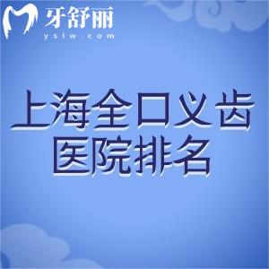 上海做全口義齒的醫(yī)院排名前十公布:想要技術(shù)好價(jià)格還不貴選著幾家錯(cuò)不了