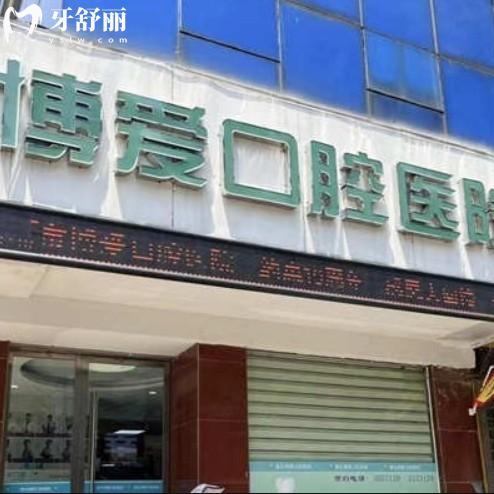 2025博愛口腔收費價目表，種牙2580+牙齒矯正4980+洗牙30+