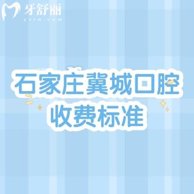 石家莊冀城口腔收費標準，矯正補牙拔牙根管潔牙種植兒牙價格便宜