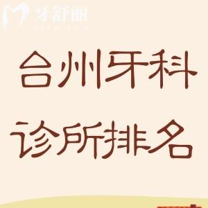 臺(tái)州牙科診所排名榜更新:憑借技術(shù)和口碑上榜的臺(tái)州看牙好還不貴口腔名單分享