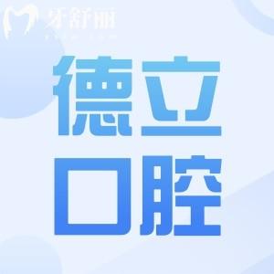 德立口腔醫(yī)院是正規(guī)醫(yī)院嗎?雖是私立連鎖品牌,但正規(guī)靠譜,口碑也相當不錯