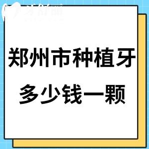 鄭州市種植牙多少錢一顆?2025好的幾家鄭州口腔醫(yī)院種牙價格表1980元起