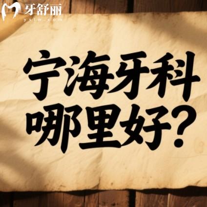 寧海牙科哪里好？排行前五都是正規(guī)靠譜的不坑人口腔科