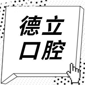 德立口腔屬于中高端檔次的連鎖品牌,衛(wèi)健委認(rèn)證的正規(guī)醫(yī)院可不是雜牌子
