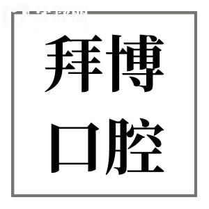 2025北京泰康拜博口腔醫(yī)院價目表(種植牙+矯正+全瓷牙+美白+補牙+拔牙價格一覽)