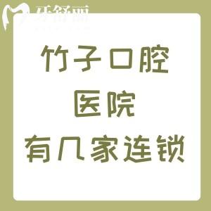 竹子口腔醫(yī)院有幾家連鎖店？昆明2家和西雙版納1家附具體地址+乘車路線+實力