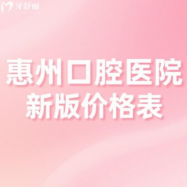 惠州口腔醫(yī)院2025新版價(jià)格表:排名前五的牙科種植牙矯正拔牙補(bǔ)牙收費(fèi)不高