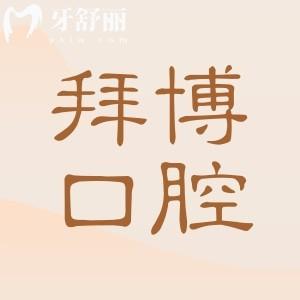 2025北京泰康拜博口腔種植牙價格公布:拜博口腔1980元起連鎖品牌種牙實惠還靠譜