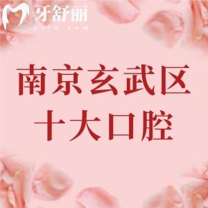 南京玄武區(qū)十大口腔醫(yī)院排名榜，種植/矯正/補(bǔ)牙/拔牙選這十家相當(dāng)放心