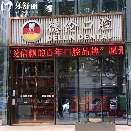 廣東德倫口腔收費(fèi)價(jià)目表2025:種植牙1618+牙齒矯正6618+根管治療1380+牙周治療260+