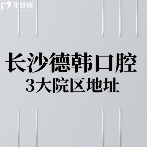 探店!長(zhǎng)沙德韓口腔3大院區(qū)地址+電話+營(yíng)業(yè)時(shí)間,在長(zhǎng)沙是正規(guī)牙科種植牙好可預(yù)約