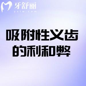 吸附性義齒的利和弊一文詳解:缺牙修復(fù)的“中間路線”怎么選？