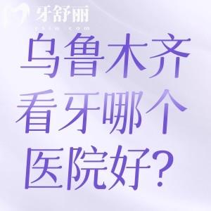 烏魯木齊看牙哪個(gè)醫(yī)院好?烏魯木齊十大口腔診所排名一覽可知牙科哪家好