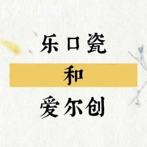樂(lè)口瓷和愛(ài)爾創(chuàng)氧化鋯全瓷牙哪個(gè)好?對(duì)比品牌背景/性能及價(jià)格看看怎么選？