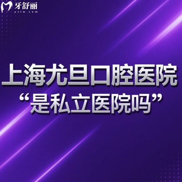 上海尤旦口腔醫(yī)院是私立醫(yī)院?jiǎn)?正規(guī)私立牙科,13家分院地址+種植牙技術(shù)特色價(jià)格分享
