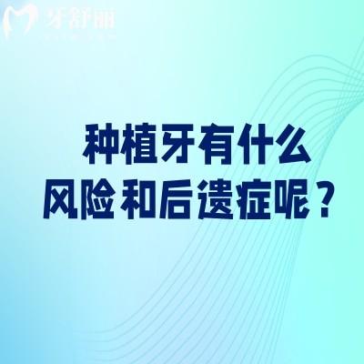 種植牙有什么風(fēng)險(xiǎn)和后遺癥呢？一文讀懂種植牙風(fēng)險(xiǎn)讓你種牙不害怕