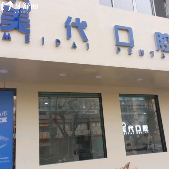 上海美代口腔門診部