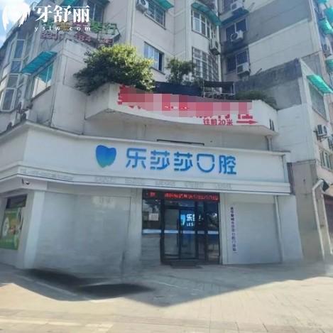 金華樂莎莎口腔是正規(guī)醫(yī)院嗎？是靠譜牙科門診還是連鎖品牌看牙放心