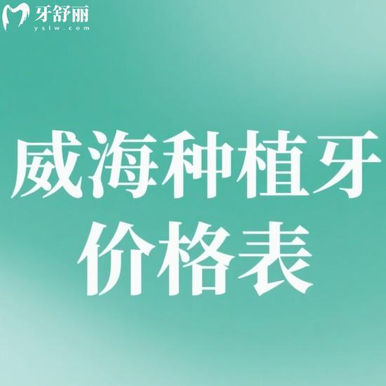 2025威海種植牙價格表新出爐:奧齒泰3980+皓圣4980+半口牙20000元抄底價