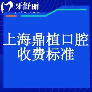 上海鼎植口腔收費標準新:種植牙1862+牙齒矯正9795+全瓷牙1494+補牙194+