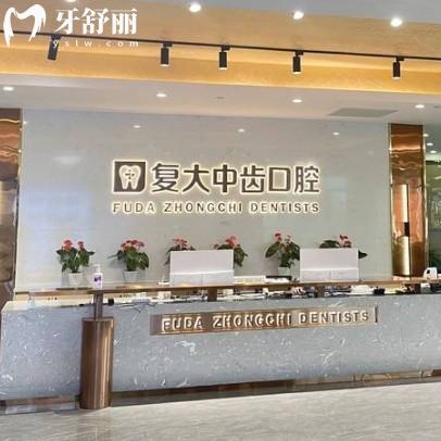 復(fù)大中齒口腔種牙怎么樣？資質(zhì)、技術(shù)與價(jià)格多方面分享確實(shí)靠譜
