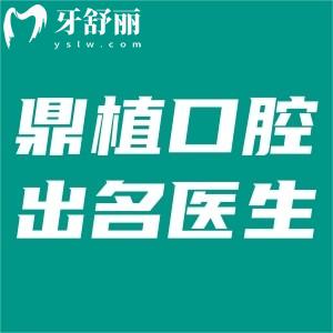 上海鼎植口腔出名的醫(yī)生有哪些?種植技術(shù)出色的黎強(qiáng)/高振華/謝正新等值得推薦