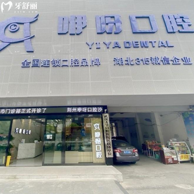 荊州咿呀口腔2000元種植牙靠譜嗎？從資質背景/技術/醫(yī)生多方面分析