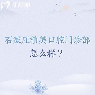 石家莊植美口腔門診部怎么樣？在當?shù)胤e累好口碑/醫(yī)生技術強/收費便宜等