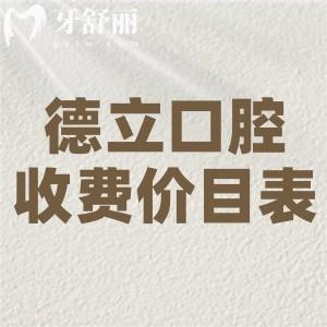 超全德立口腔醫(yī)院收費價目表:種植牙2k+牙齒矯正8k+全口鑲牙4k+根管治療450+