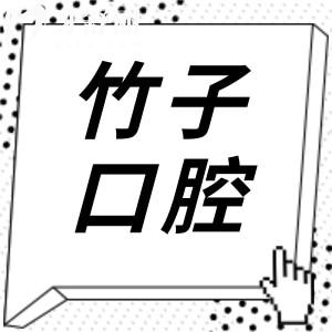 云南竹子口腔醫(yī)院怎么樣?挺好的,正規(guī)資質(zhì)/設(shè)備完善/技術(shù)嫻熟/患者滿意度高