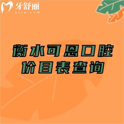 衡水可恩口腔價(jià)目表查詢(xún)，國(guó)產(chǎn)種牙1900元起矯正5800元起補(bǔ)牙拔牙等有優(yōu)惠