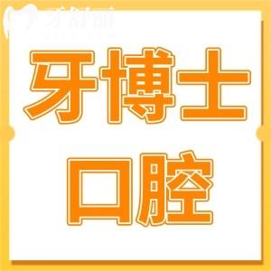 青島牙博士口腔4家分院地址在哪里?李滄-城陽-即墨-市北地址導航+預約電話來了