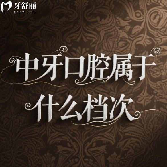 中牙口腔屬于什么檔次?中高端牙科,2025中牙口腔連鎖收費(fèi)價(jià)格表一覽