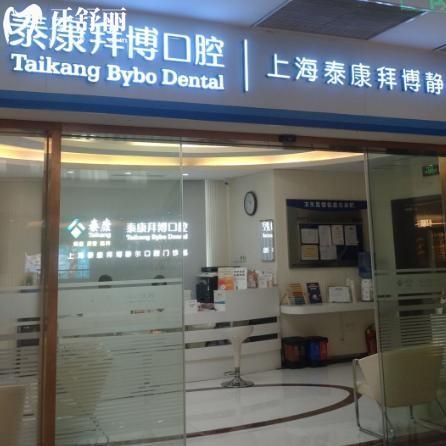 上海泰康拜博靜爾口腔門診部