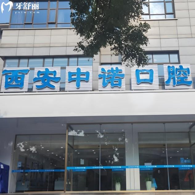 2025西安中諾口腔收費價目表，種植牙2700元起，矯正4800元起，價格透明無套路！