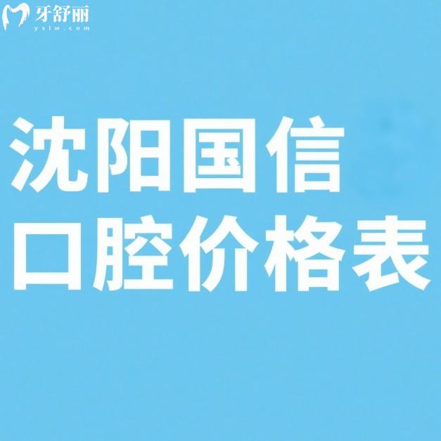 沈陽(yáng)國(guó)信口腔價(jià)格表2025版:種植牙/牙齒矯正/牙貼面收費(fèi)不貴+醫(yī)生推薦