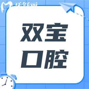 雙寶口腔屬于什么檔次?屬國內(nèi)中高端檔次的私立二級連鎖機構(gòu)