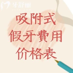 吸附式假牙費(fèi)用價(jià)格一覽表:全口假牙約1-3w元不等相關(guān)佩戴原理及適合人群了解下