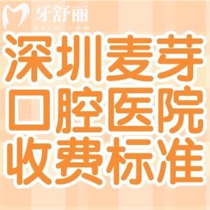 詳細(xì)深圳麥芽口腔醫(yī)院收費標(biāo)準(zhǔn):種植牙1955+進(jìn)口矯正28795+補牙123+根管治療795+