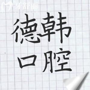 昆明德韓口腔醫(yī)院地址電話大全:總院與各分院位置分布+預(yù)約電話全公開