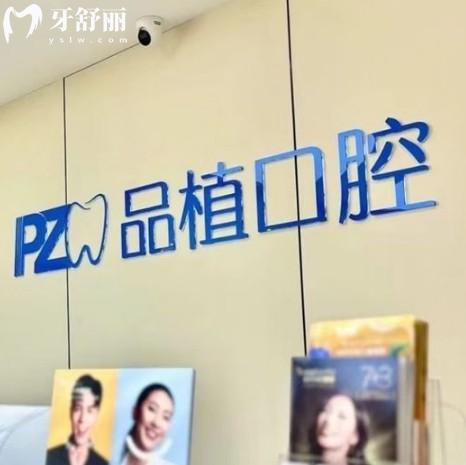 南通品植口腔診所